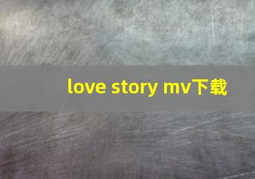 love story mv下载